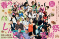 劇場から町の未来を創ろう！アート、エンタメを体験できる「春のしんとみ芸術祭」5/16開催