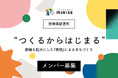 【舞台・演劇経験者/志望者、AD職の方へ】「表現」で生きていく道を宮崎県新富町で創る。舞台・映像・デザイン分野でのネクストキャリアに地域商社と挑む『ローカル・クリエイター（実習生）』募集開始