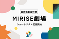 宮崎県新富町で挑戦する人々の人生を演劇や歌で届ける。劇場発のクリエイター集団「劇団MIRISE」がショートドラマ7月22日から配信開始