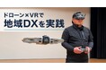 【宮崎県新富町】ドローン・VRで地域DXを推進。地域おこし協力隊OBが設立した「ENCRAFT」、行政・企業の課題解決へ