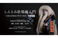 一流の歌舞伎を、もっと身近に。歌舞伎俳優・中村隼人さんを迎え、宮崎県新富町に化粧・衣裳・所作まで楽しめる新たな歌舞伎体験が誕生