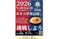 挑戦者500人を募集！新富町のサッカースタジアムで卵かけご飯のギネス世界記録™に挑戦