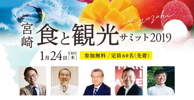 食と観光サミット19 が宮崎県で開催 羽田空港を起点に地方創生を推進 こゆ財団のプレスリリース