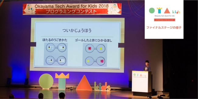 TTTによる「Okayama Tech Award for Kids」の様子。今回の取り組みでは、岡山県では大きな大会も開かれているノウハウを、遠隔地と共有することが可能です。