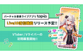 topia、Live2D配信機能のリリース計画を公開！あわせて、Vライバー・VTuberの初期募集を開始!!