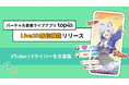 topia、Live2D配信機能をリリース! スマホ1つでLive2Dモデルを用いた歌配信を実現