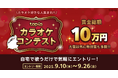 バーチャル音楽ライブ配信アプリ「topia(トピア)」、アプリで歌うだけで気軽に参加できる「topia カラオケコンテスト 2025秋」を開催!