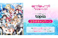 「ラブライブ！サンシャイン!!」とバーチャル音楽ライブ配信アプリ「topia」がコラボ!楽曲「君のこころは輝いてるかい？」をイメージしたアバターが獲得できるイベントや歌唱コンテストなどを開催！