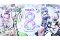 topiaサービス開始8周年！8大キャンペーンを開催！