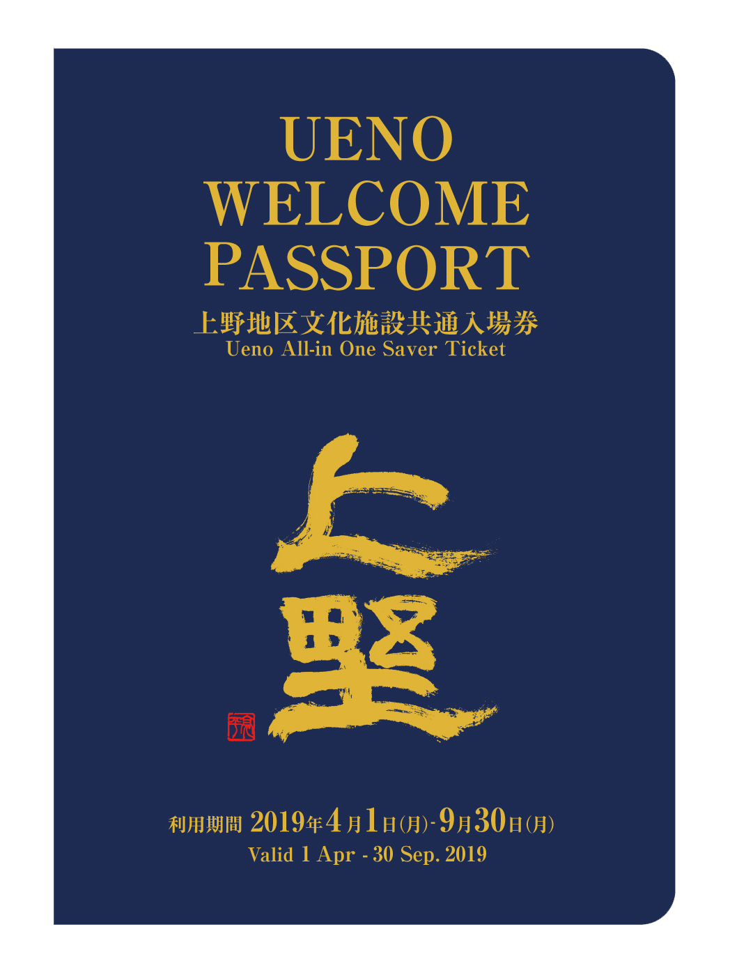 上野地区13施設の共通入場券 Ueno Welcome Passport 19年4月1日発売 上野文化の杜新構想実行委員会のプレスリリース