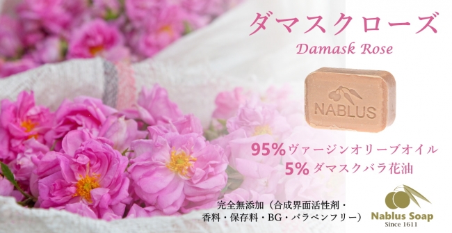 日本初上陸 ナーブルスソープ ダマスクローズ Damask Rose 限定発売決定 コスメハウスのプレスリリース