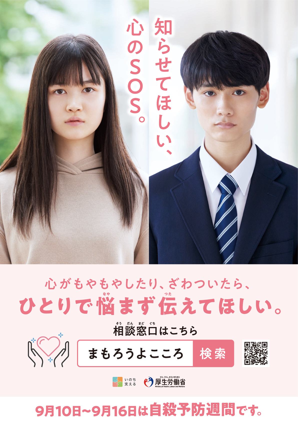 知らせてほしい 心のsos 厚 労働省 厚生労働省のプレスリリース