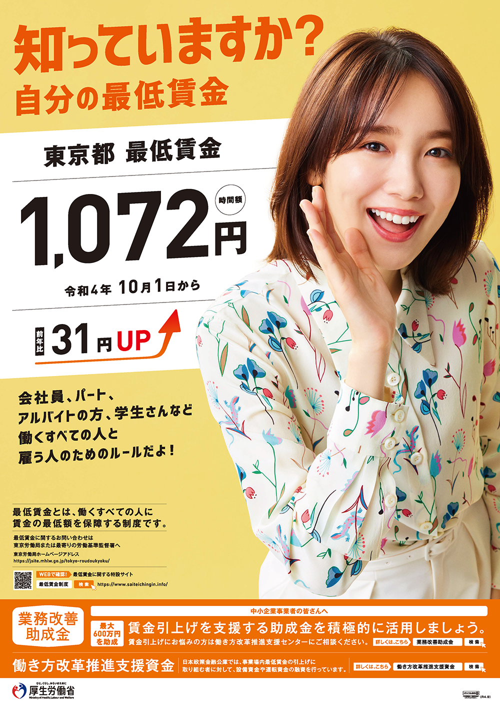 飯豊まりえ 都道府県最低賃金ポスター