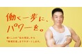 働く一歩に、パワーを。~なかやまきんに君をサポステアンバサダーに起用~