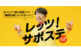 レッツ!サポステ ~ダンディ坂野さんを起用した広告を展開中