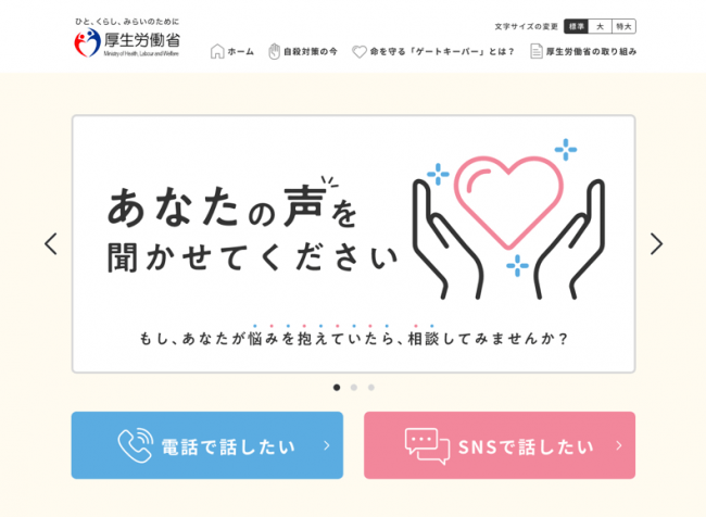 厚生労働省 自殺対策特設サイト　まもろうよ　こころ