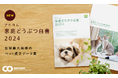 ペットにまつわる最新データをまとめた『アニコム 家庭どうぶつ白書2024』発行