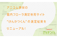 ペットの腸内フローラ測定サービスに、歯周病や心臓病のリスクチェックが新登場!