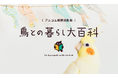 鳥専門情報サイト『鳥との暮らし大百科』オープン!