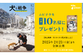 アニコム損保×映画『犬と戦争 ウクライナで私が見たこと』タイアップキャンペーン開催