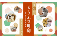 アニコム損保の第十回「どうぶつ川柳」、募集開始!入賞作品には豪華プレゼントも