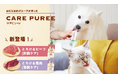 アニコムの愛犬・愛猫用おやつ「CARE PUREE」にビーフ味(肝臓ケア)・馬肉味(腎臓ケア)が新登場!