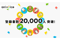 アニコムのペット特化型マーケティングリサーチサービス『ani voice』モニター登録者数が20,000人を突破!ペット共生社会へのさらなる価値提供へ