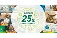 ペット保険のアニコムグループ、どうぶつたちと皆様に支えられて創業25周年