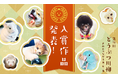第十回「どうぶつ川柳」入賞作品発表!愛情と個性あふれる作品をご紹介