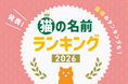 2026年最新版！「猫の名前＆猫種ランキング」