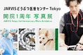 JARVISどうぶつ医療センター Tokyo、開院1周年