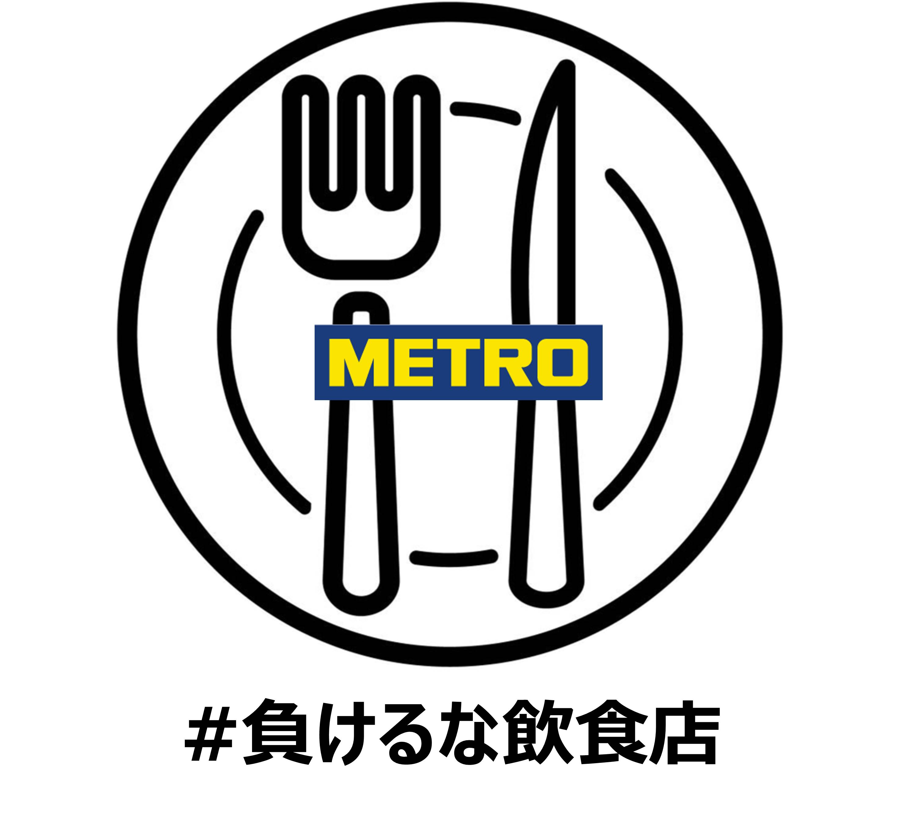食のプロ向け卸売り メトロ キャッシュ アンド キャリー ジャパン 飲食店へエールを届けよう 負けるな 飲食店 を開始 メトロキャッシュアンドキャリージャパン株式会社のプレスリリース