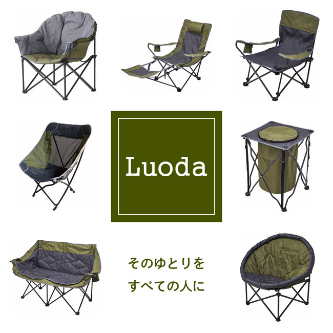 お部屋のくつろぎを外に持ちだそう！アウトドアチェアシリーズ「Luoda」7商品を3月中旬に発売 | 株式会社ドウシシャのプレスリリース