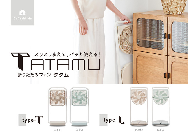 ドウシシャリビング扇風機折りたたみファンTATAMU 風量5段階DCモーター