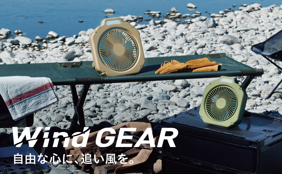 アウトドアで活躍するライト付きの充電式ファン「Wind GEAR」6月に発売