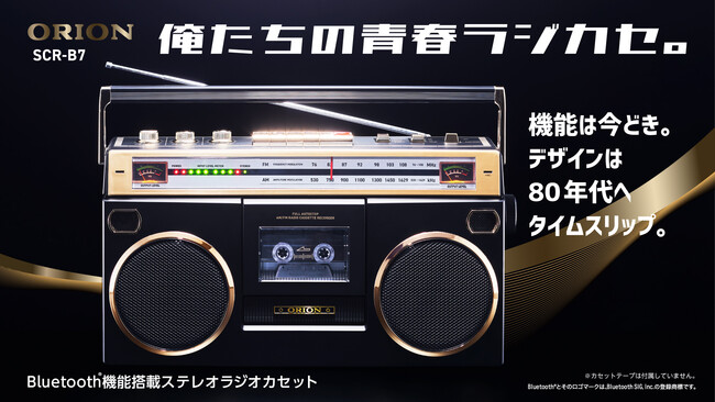 機能は今どき、デザインは80年代へタイムスリップ「ORION Bluetooth(R