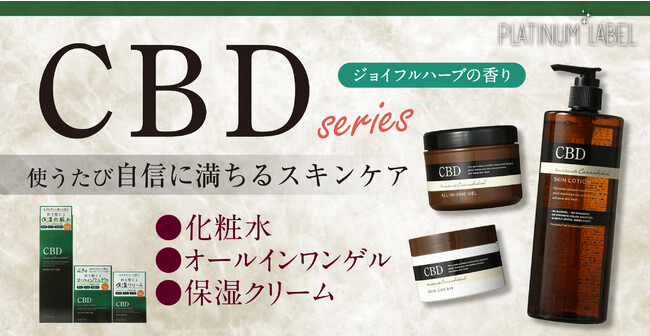 【新商品】プラチナレーベル　CBDスキンケアシリーズ