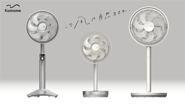扇風機の概念を変える新たなKamomefanが登場「Kamomefan+cシリーズ」を ...