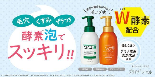 プラチナレーベル　CICA＆VC酵素配合泡洗顔