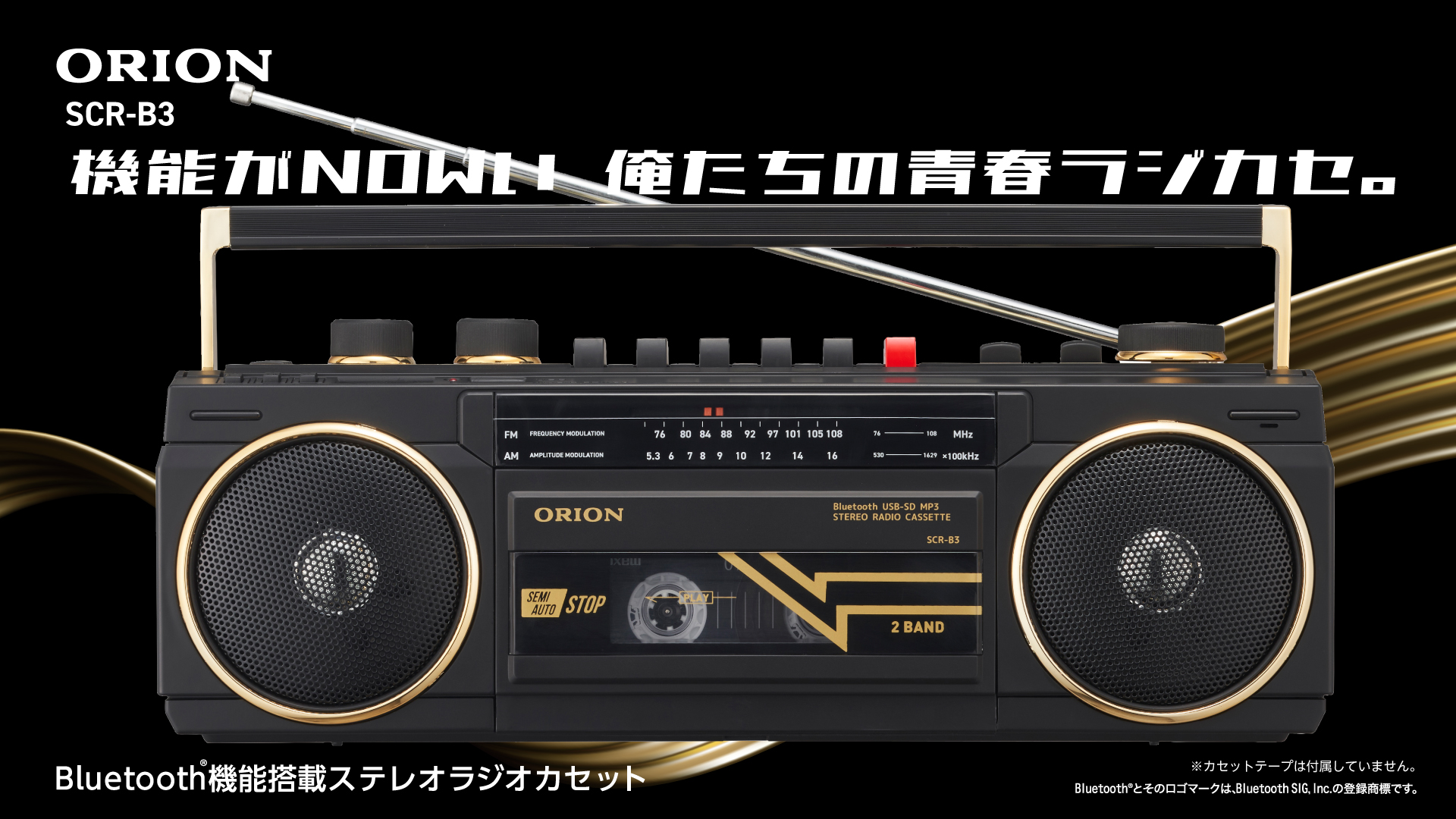 レトロだけど機能は現代仕様なラジカセ「ORION Bluetooth®機能搭載