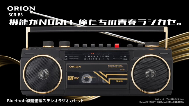 レトロだけど機能は現代仕様なラジカセ「ORION Bluetooth(R)機能搭載