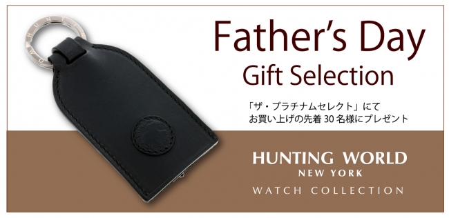 Hunting World（ハンティング・ワールド）腕時計コレクション 「Father’s Day Gift Selection」ギフトキャンペーン