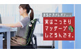“デスクワークでマッサージ器を使う”を常識に！新シリーズ「まるでカメレオン」から薄型マッサージ器『実はこっそりマッサージしてるんです。』を発売