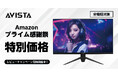 ゲーミングモニター「AVISTA」のAmazon「プライム感謝祭」対象商品を発表!160Hzの27インチ4Kゲーミングモニターを4万円台から特別価格で販売