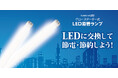 グロースターター式器具の直管形蛍光灯と交換できる「Luminous(ルミナス) LED」より「グロースターター式対応 LED直管ランプ」を発売