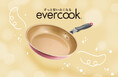 保証つきフライパン「evercook」が最大約15%軽くなってリニューアル発売