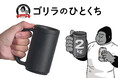 まるでダンベル!?超重量級ジョッキで飲みすぎ防止!!「ゴリラのひとくち」を3月上旬から発売