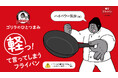 ゴリラのようなハイパワー気分を味わえる?26cmでわずか375gのフライパン「ゴリラのひとつまみ」を発売