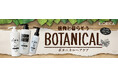 ビオリカ ボタニカルシリーズからアウトバスのノンシリコンヘアオイルとシャンプー・コンディショナーのボトルタイプを発売