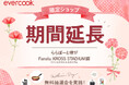 キッチンブランド「evercook」の期間限定ショップ開催延長を決定!
